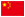 中文